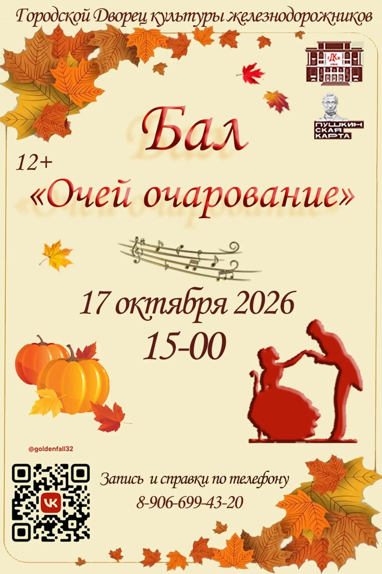 🍂 АФИША: ОСЕННИЙ БАЛ «ОЧЕЙ ОЧАРОВАНЬЕ — 2026» 🍁