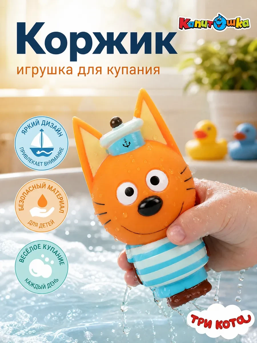 ⚡️ Игрушка для купания в ванной Три Кота Коржик, Капитошка