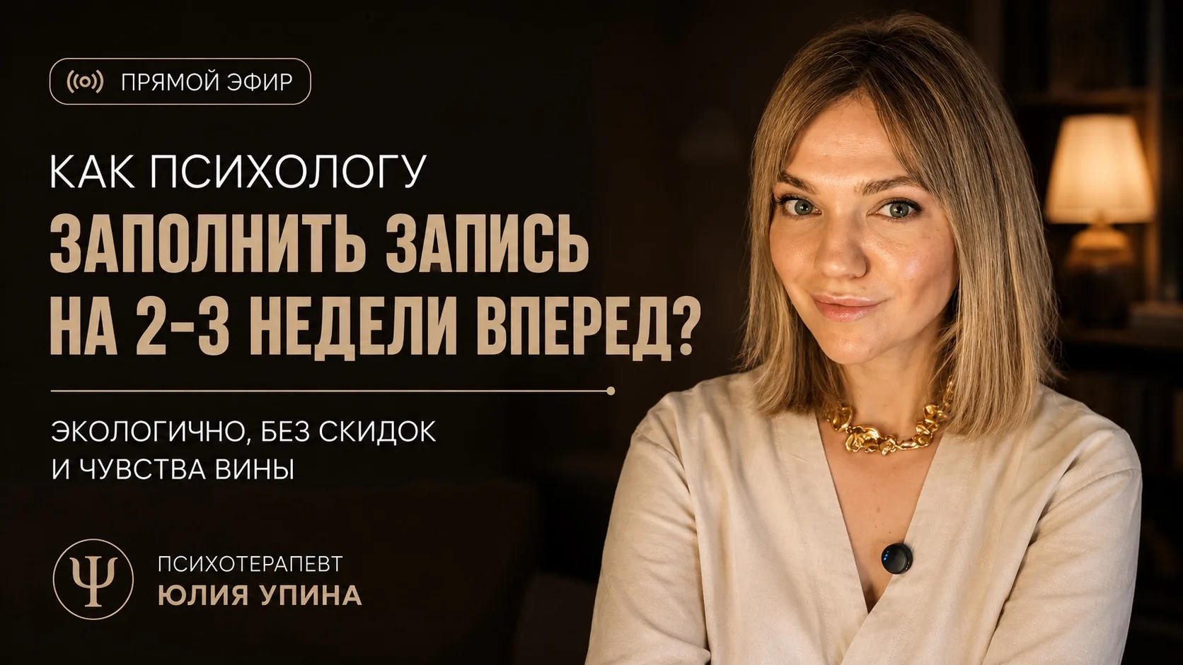 🎬 «Как психологу заполнить запись на 2-3 недели вперед? Экологично, без скидок и чувст...