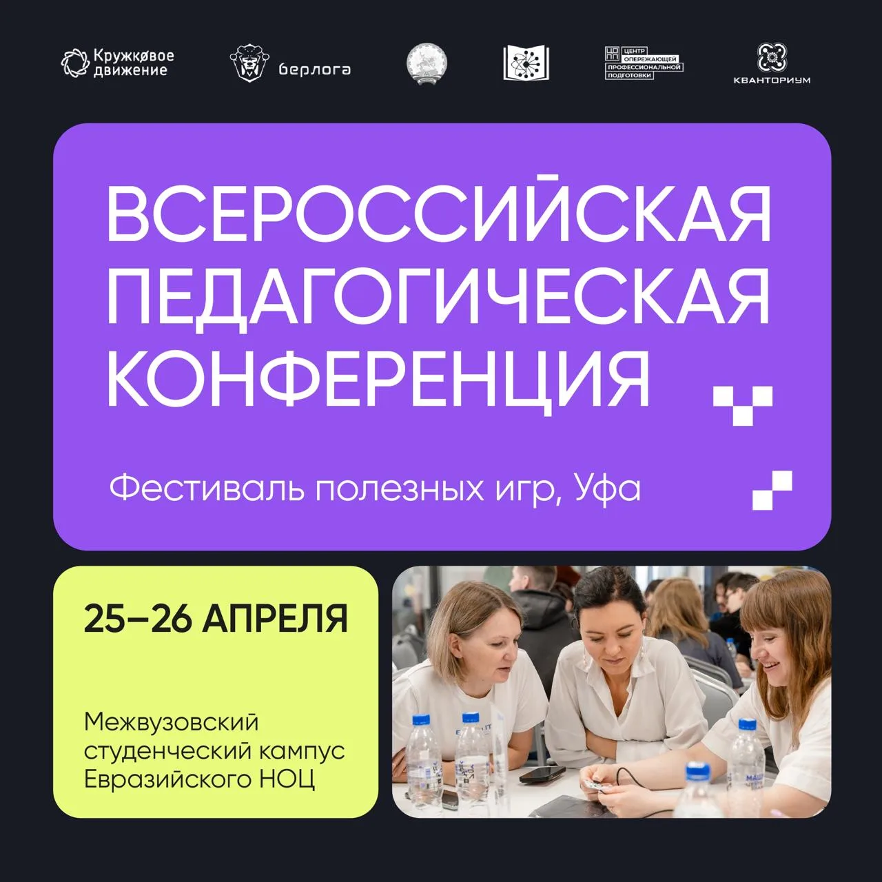 25 апреля встречаемся на Всероссийской педагогической конференции в Уфе