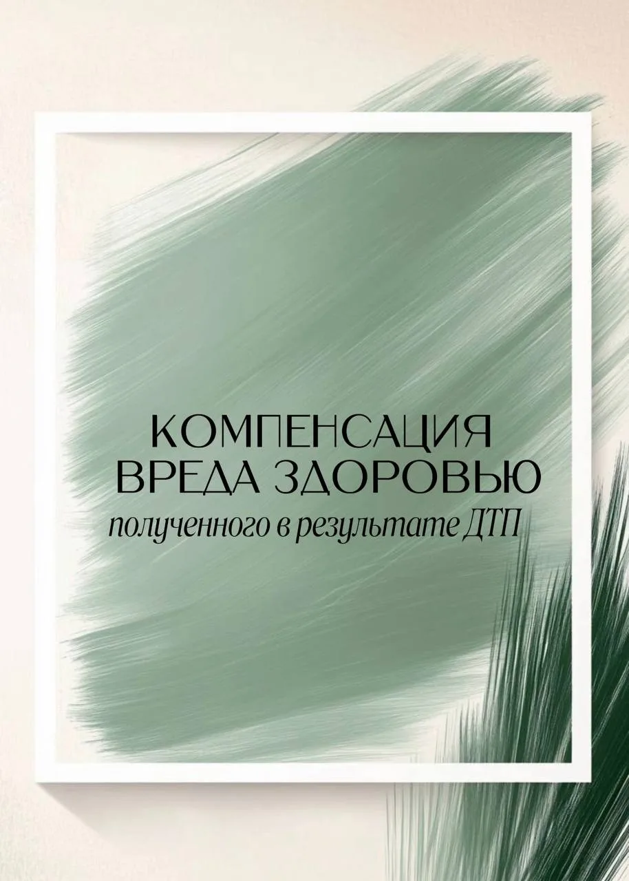 Каждый гражданин, получивший в результате ДТП вред здоровью, имеет право на компенсацию: