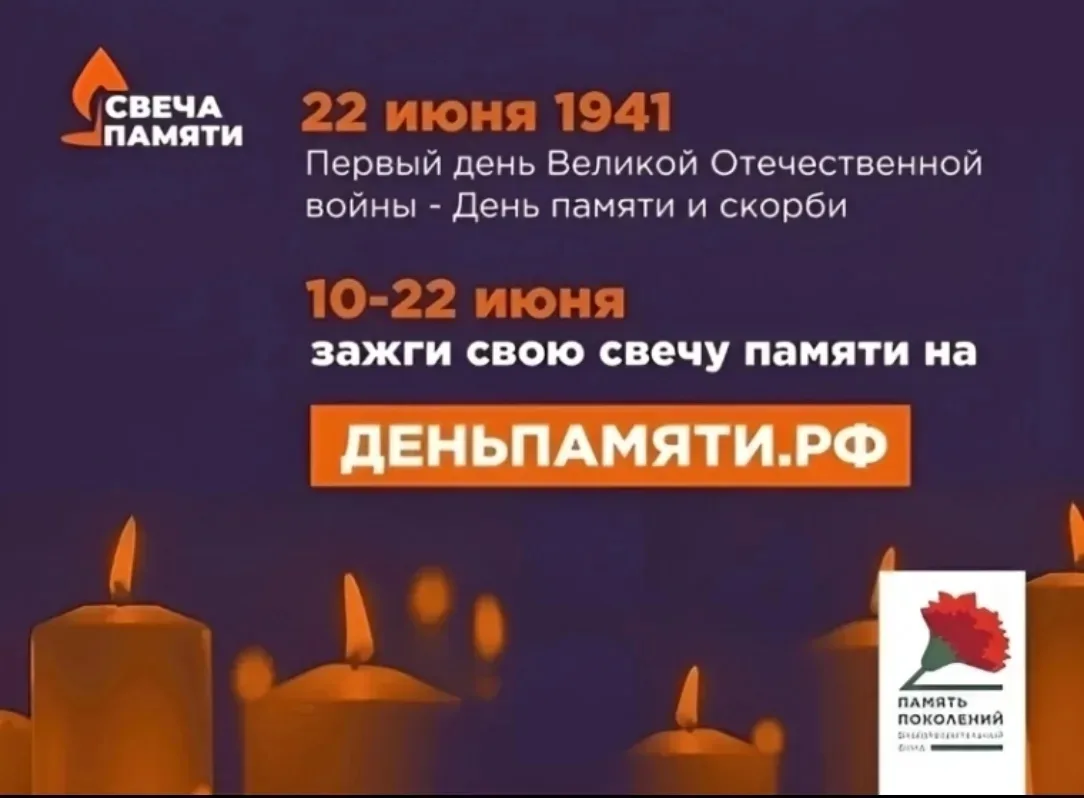 Всероссийская ежегодная онлайн-акция «Свеча памяти 2026» 
 
22 июня – священная дата в истории нашей