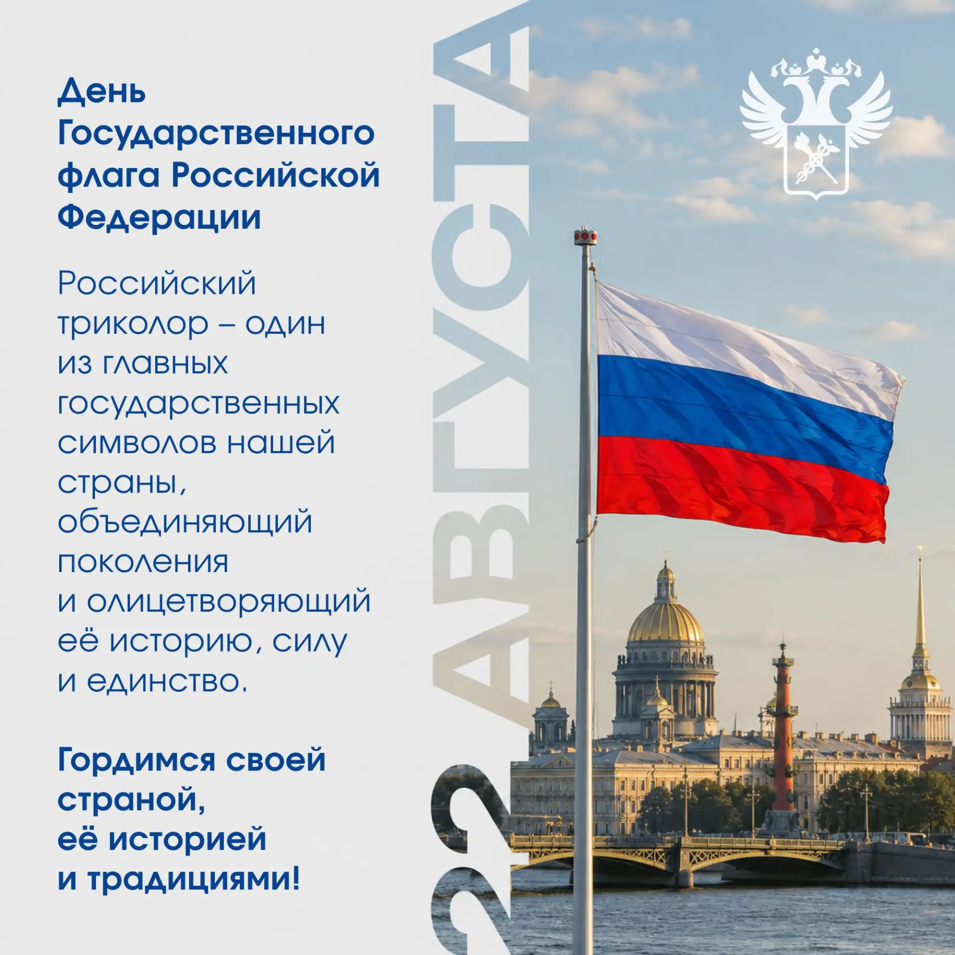 Ежегодно с 1994 года 22 августа в России отмечается День государственного флага Российс...
