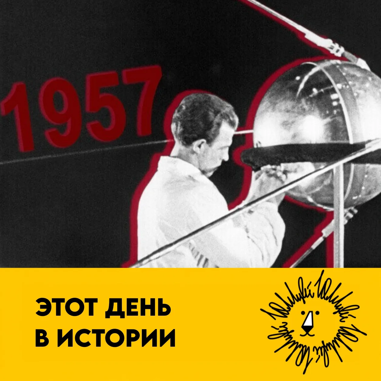🚀 4 ОКТЯБРЯ — ДЕНЬ, КОГДА НАЧАЛАСЬ КОСМИЧЕСКАЯ ЭРА