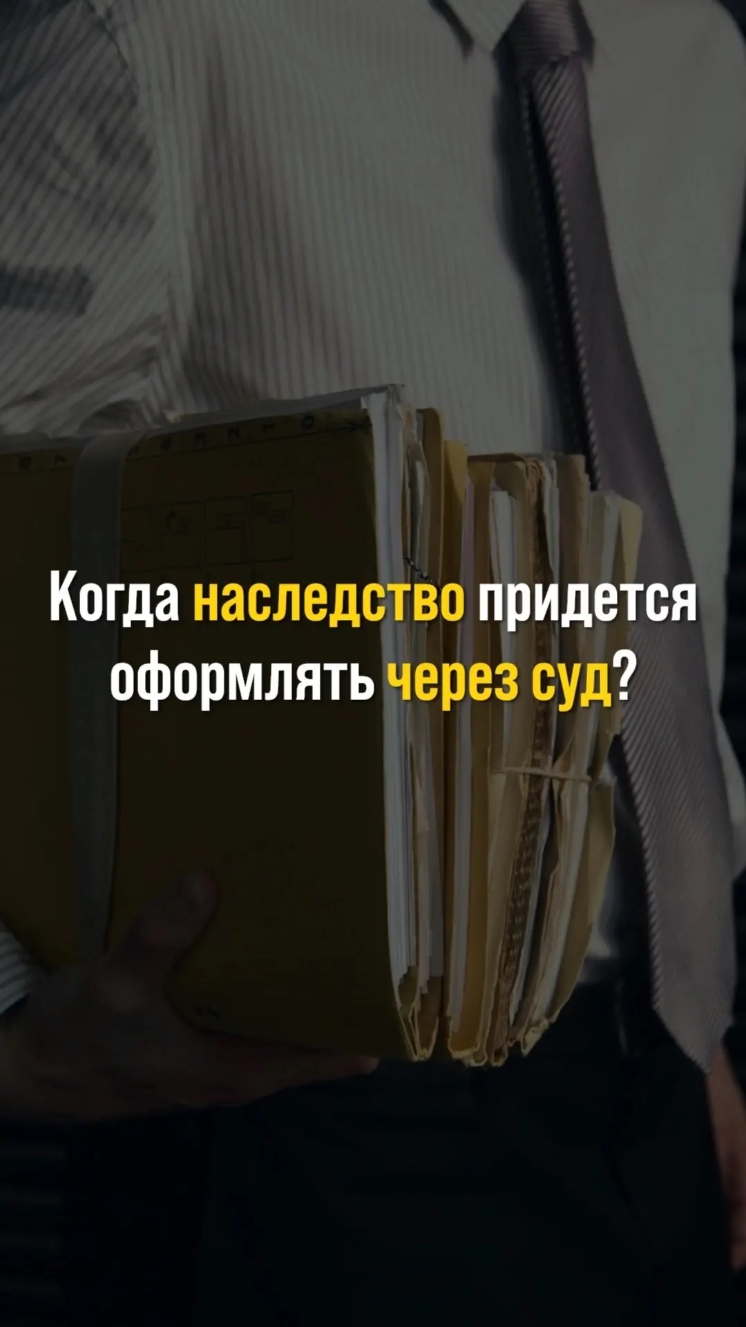 Когда наследство придется оформлять через суд?
