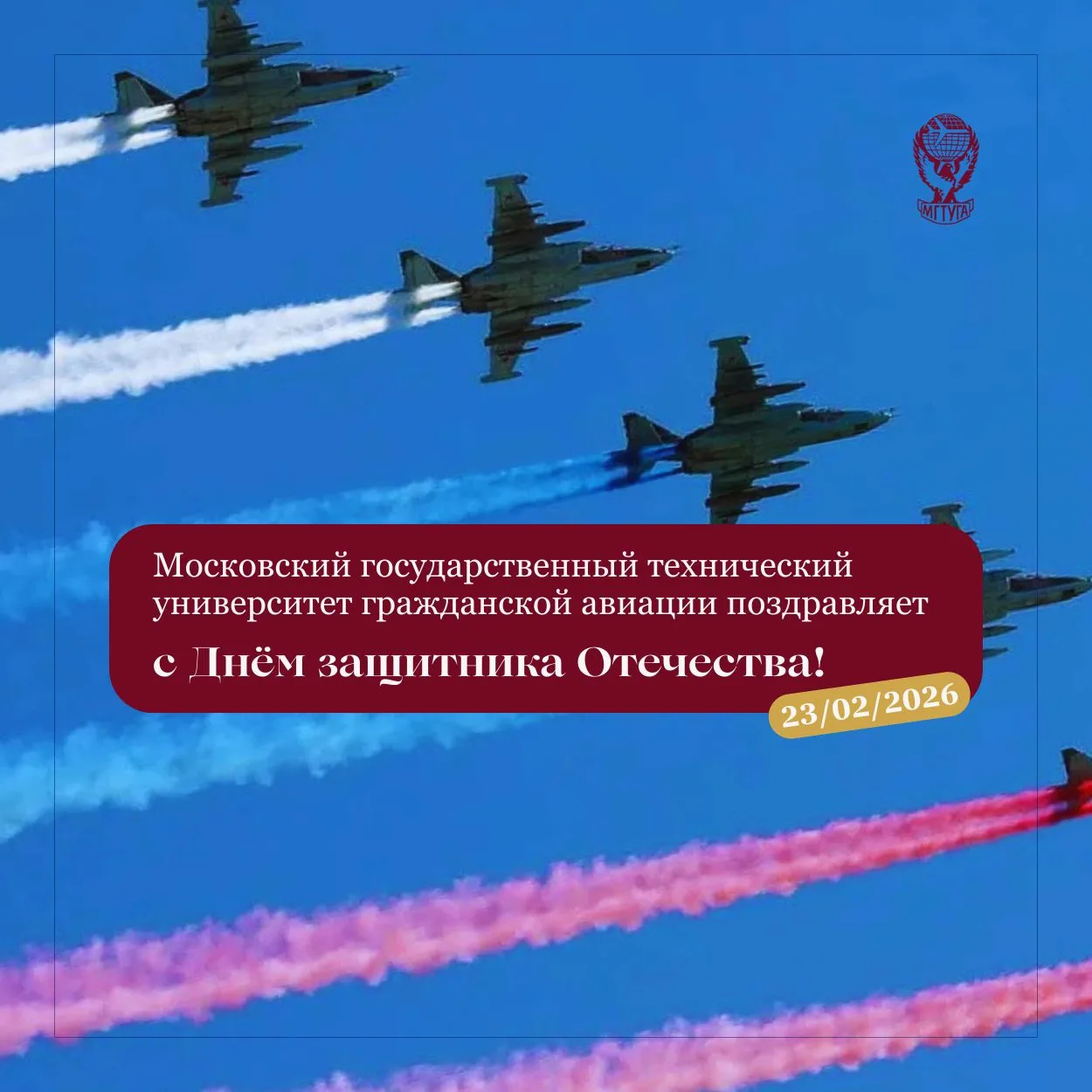 Московский государственный технический университет гражданской авиации поздравляет с Днём защитника 