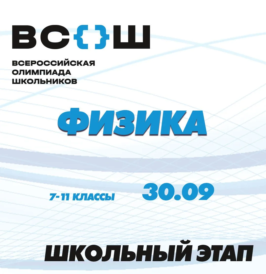 Сегодня эстафету Всероссийской олимпиады школьников принимает физика.