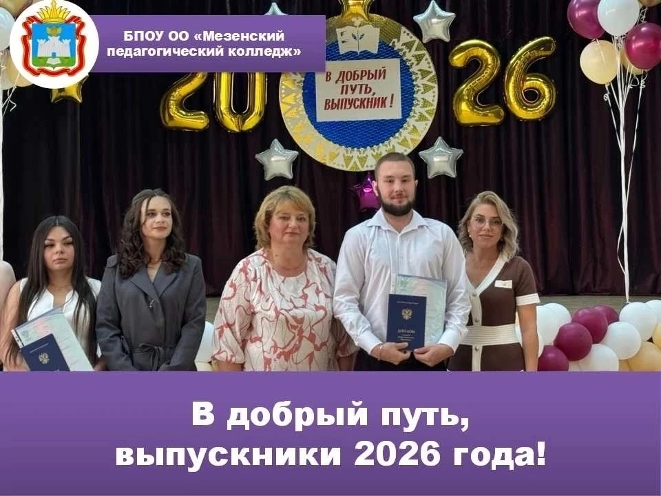 В добрый путь, выпускники 2026 года!
 
✨30 июня 2026 года в БПОУ ОО «Мезенский педагогический коллед