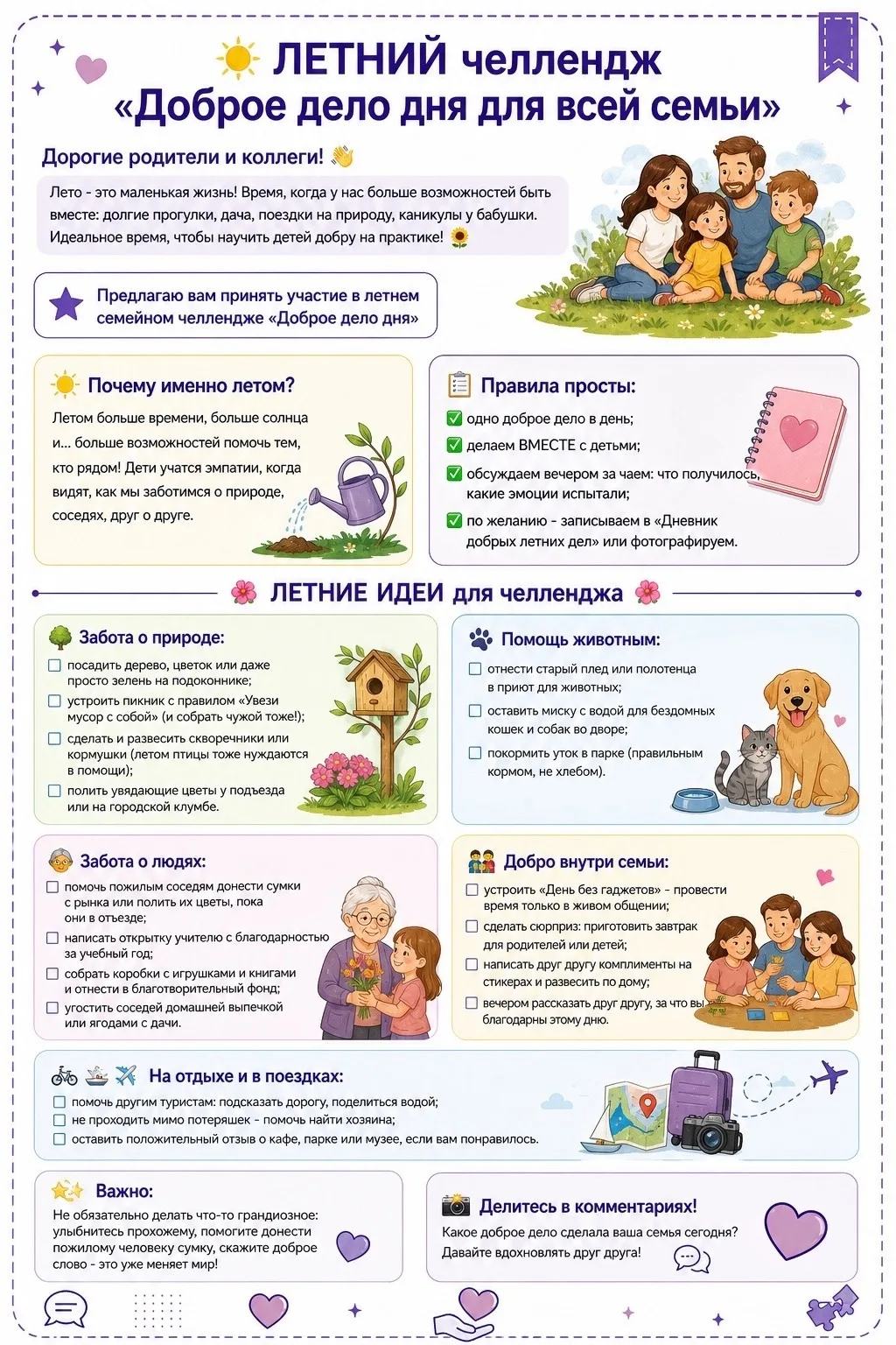 ☀️ ЛЕТНИЙ челлендж «Доброе дело дня для всей семьи» ☀️