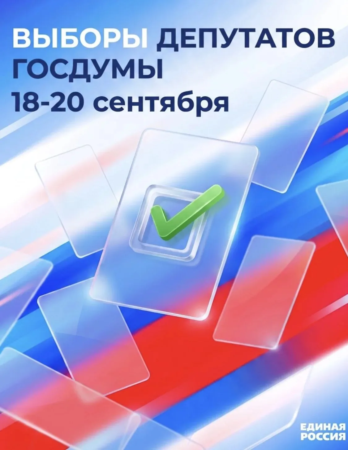 С 18 по 20 сентября 2026 года проходит главное политическое событие года — выборы депут...