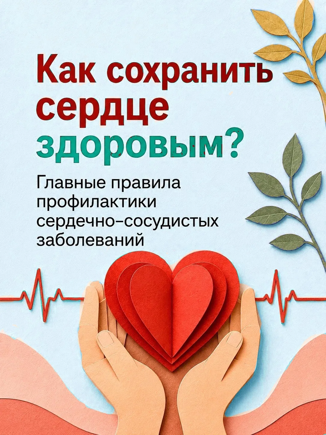 11 августа — Международный день здорового сердца

❤️ Это не просто дата в календаре, а важный повод 