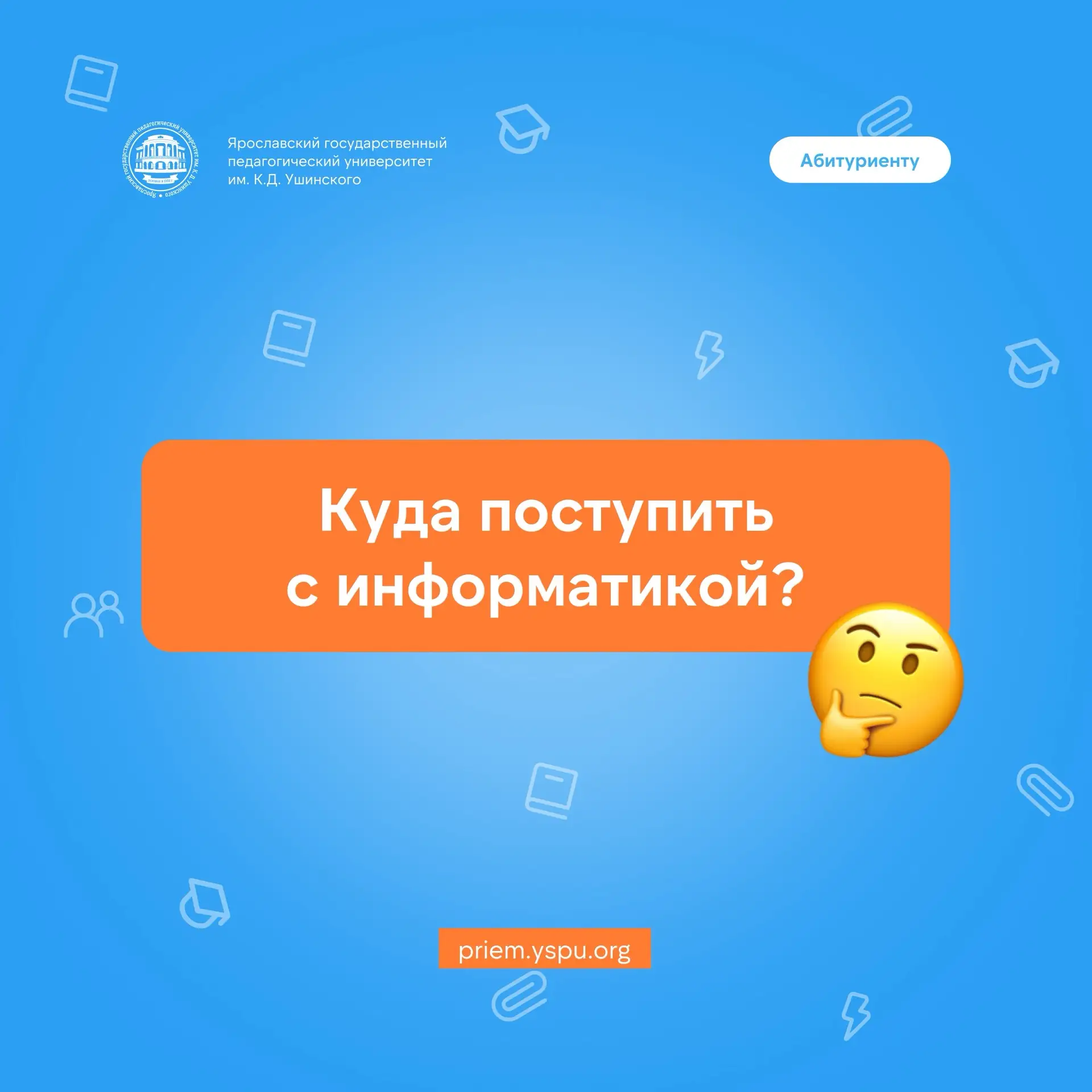 ✅ Поступаем в ЯГПУ, подведомственный Минпросвещения России, с ЕГЭ по информатике

🔹 Физико-математи