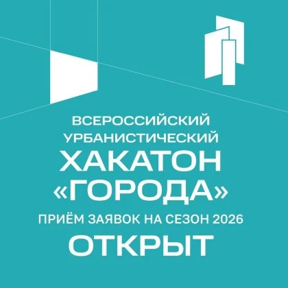 ▫ Хакатон «Города»
