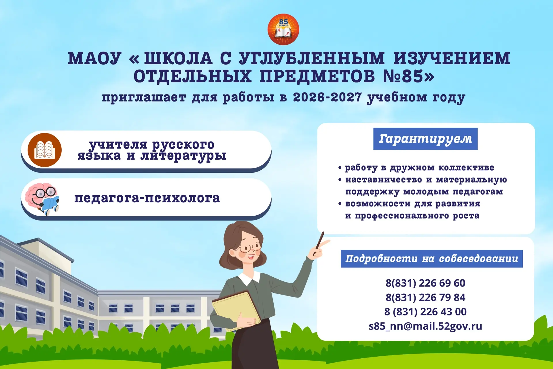 📍МАОУ "Школа с углублённым изучением отдельных предметов № 85" приглашает для работы в...
