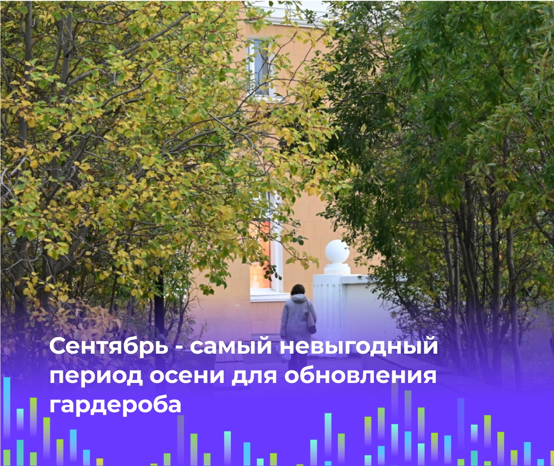 👖 Сентябрь - самый невыгодный период осени для обновления гардероба