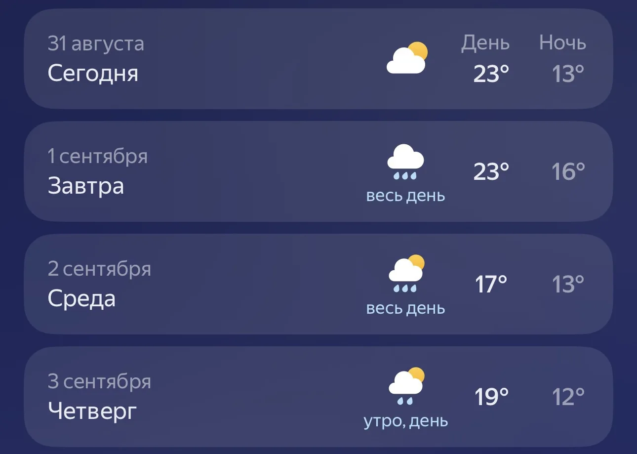 ☀️ Последний день лета обещает быть летним