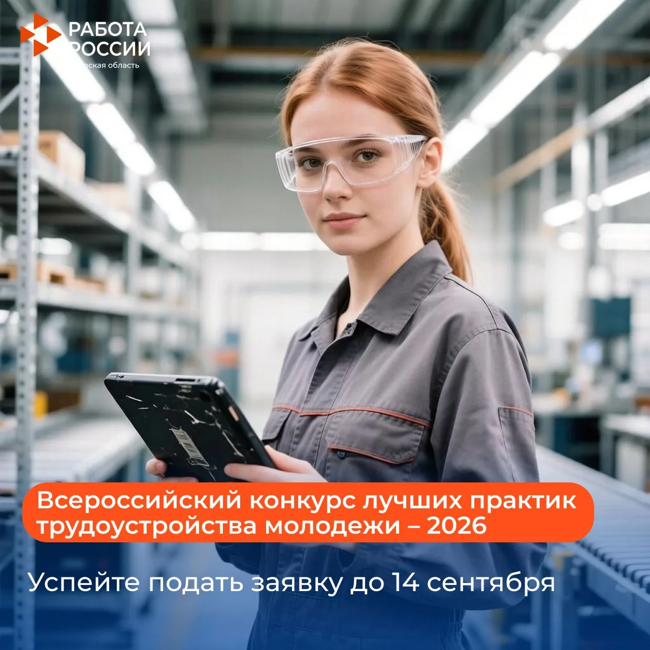Всероссийский конкурс лучших практик трудоустройства молодежи – 2026🌟