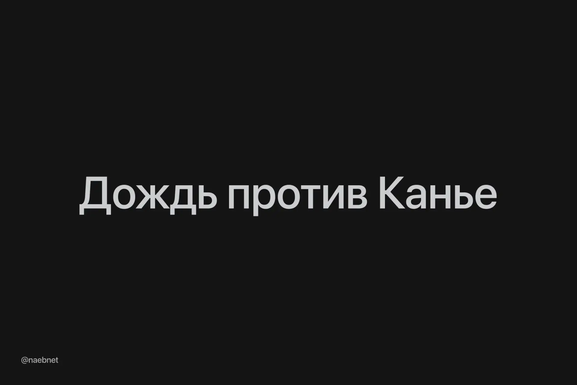 Концерта Канье в Москве не будет из-за дождей. Его хотели провести в Лужниках, но после...