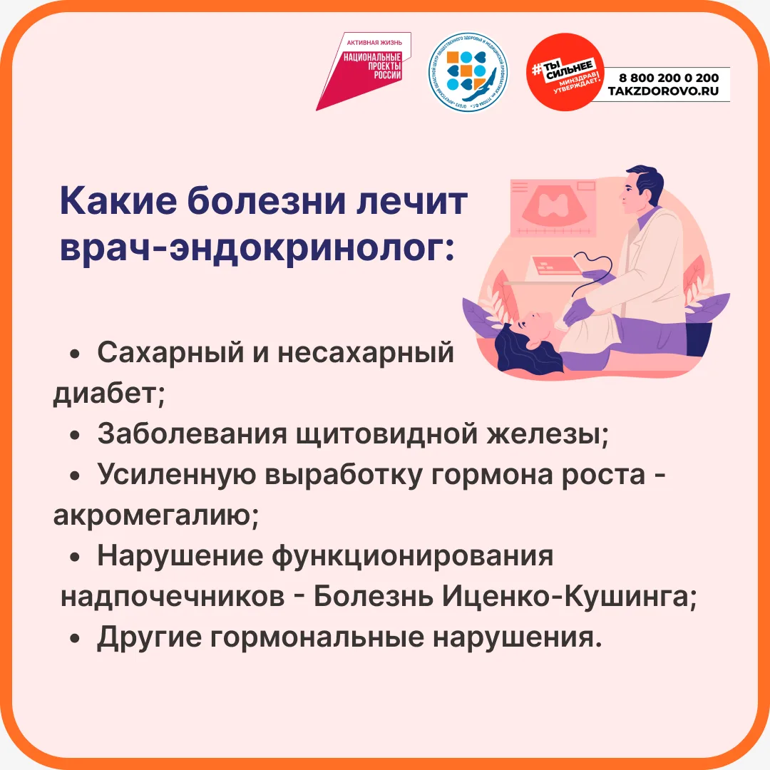 С 18 по 24 мая 2026 года  – Неделя профилактики заболеваний эндокринной системы (в чест...