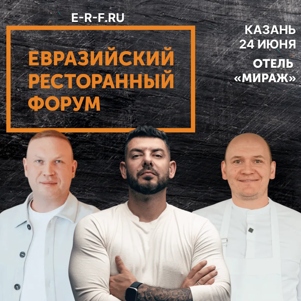 Главное событие лета в HoReCa: Евразийский Ресторанный Форум снова в Казани!
24 июня 2026 в Казани с