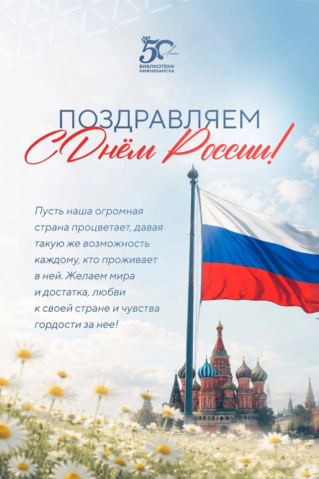 В этот особенный день, 12 июня, хочется от всей души поздравить вас с Днём России! Это праздник един