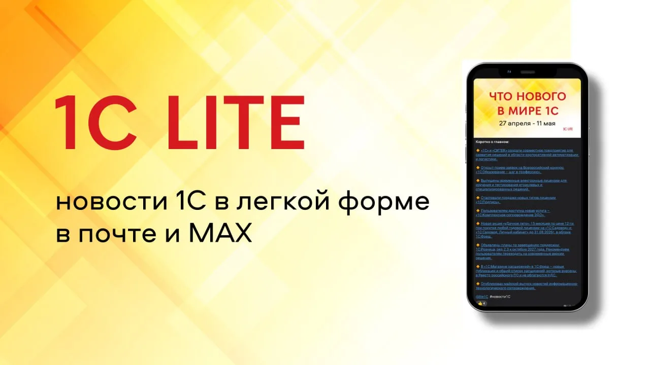‼️Новости 1С в легкой форме – теперь в МАХ и даже в почте