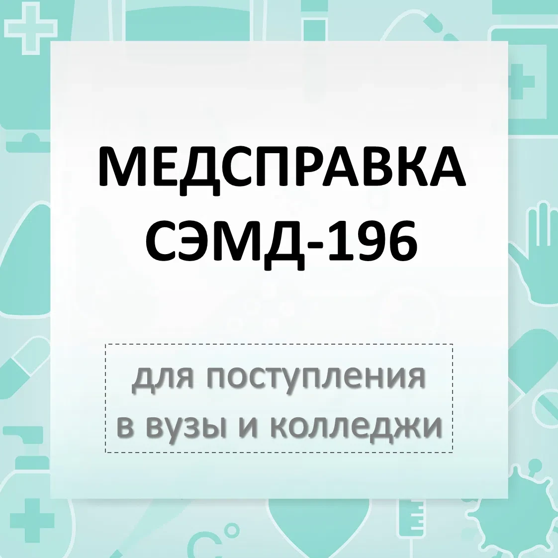 ЧТО ТАКОЕ СЭМД-196 ПРОСТЫМИ СЛОВАМИ