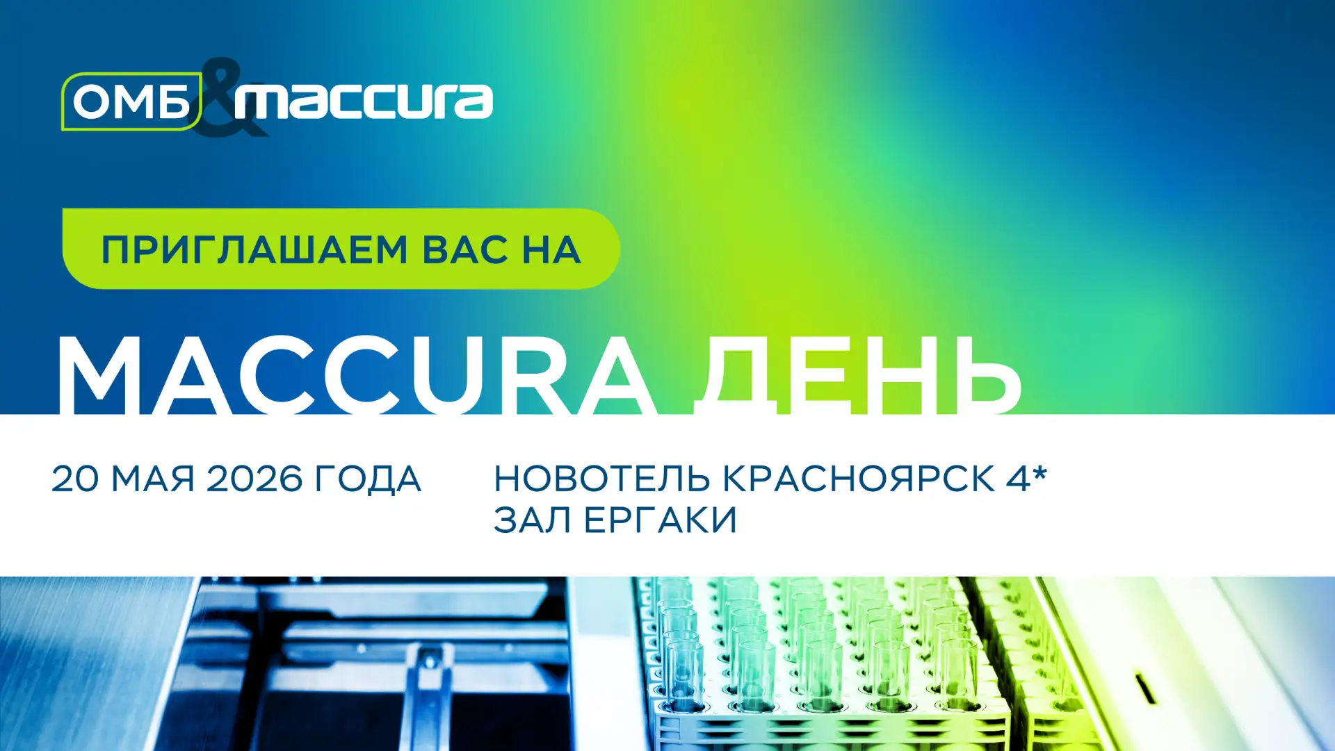 Приглашаем принять участие в первом в России воркшопе «Maccura день»