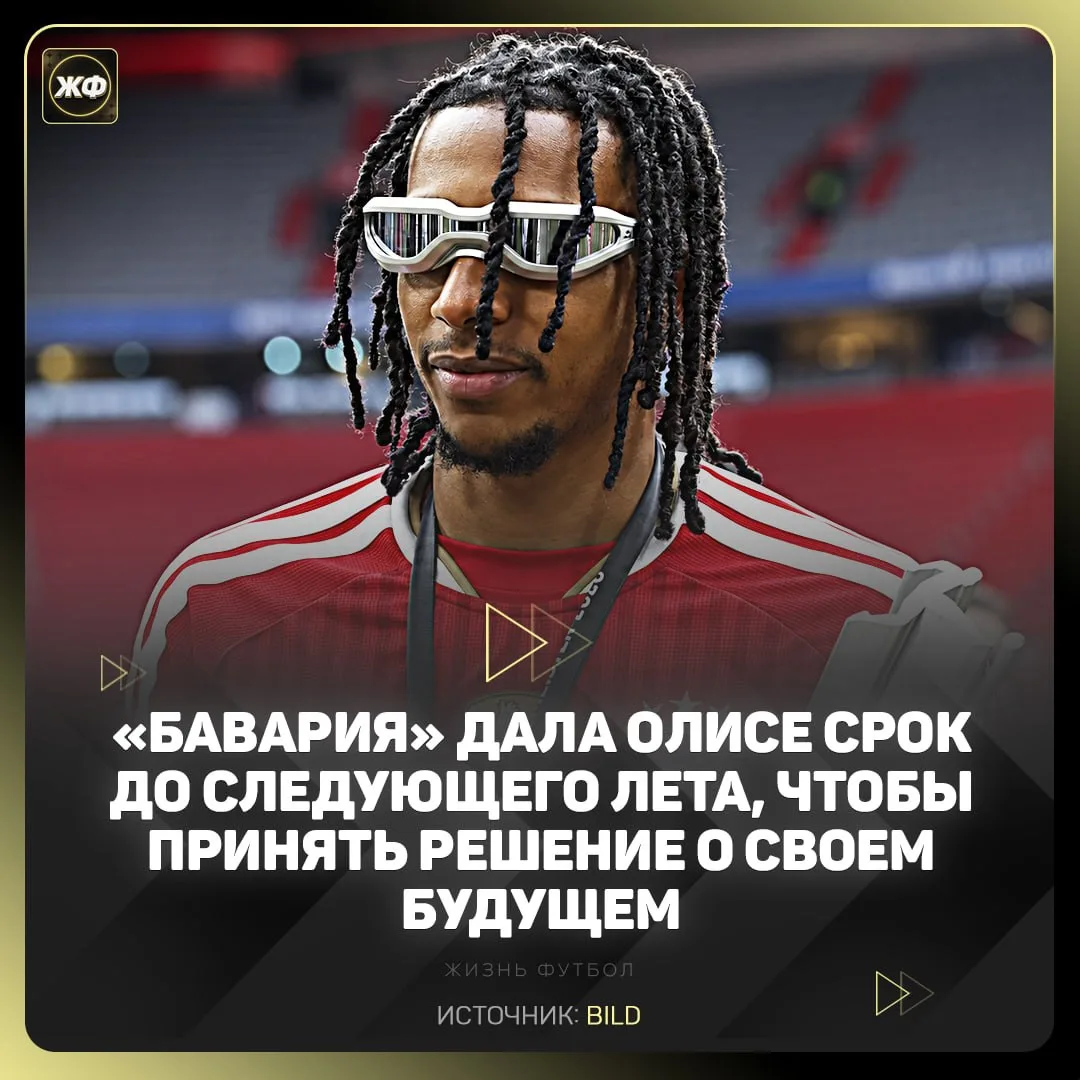 🔥 «Бавария» может продать Олисе в конце сезона