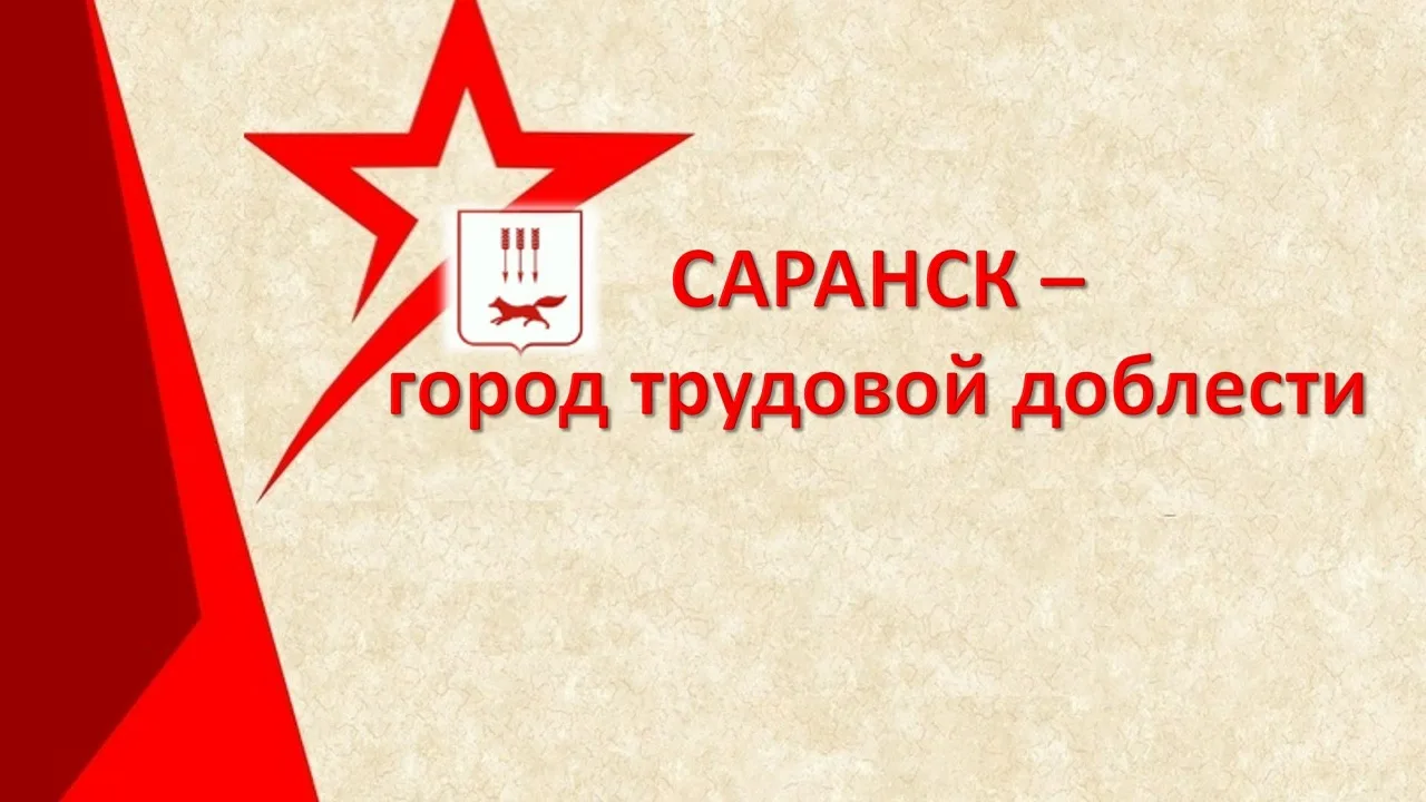 🌟Урок мужества «Саранск – город трудовой доблести»!