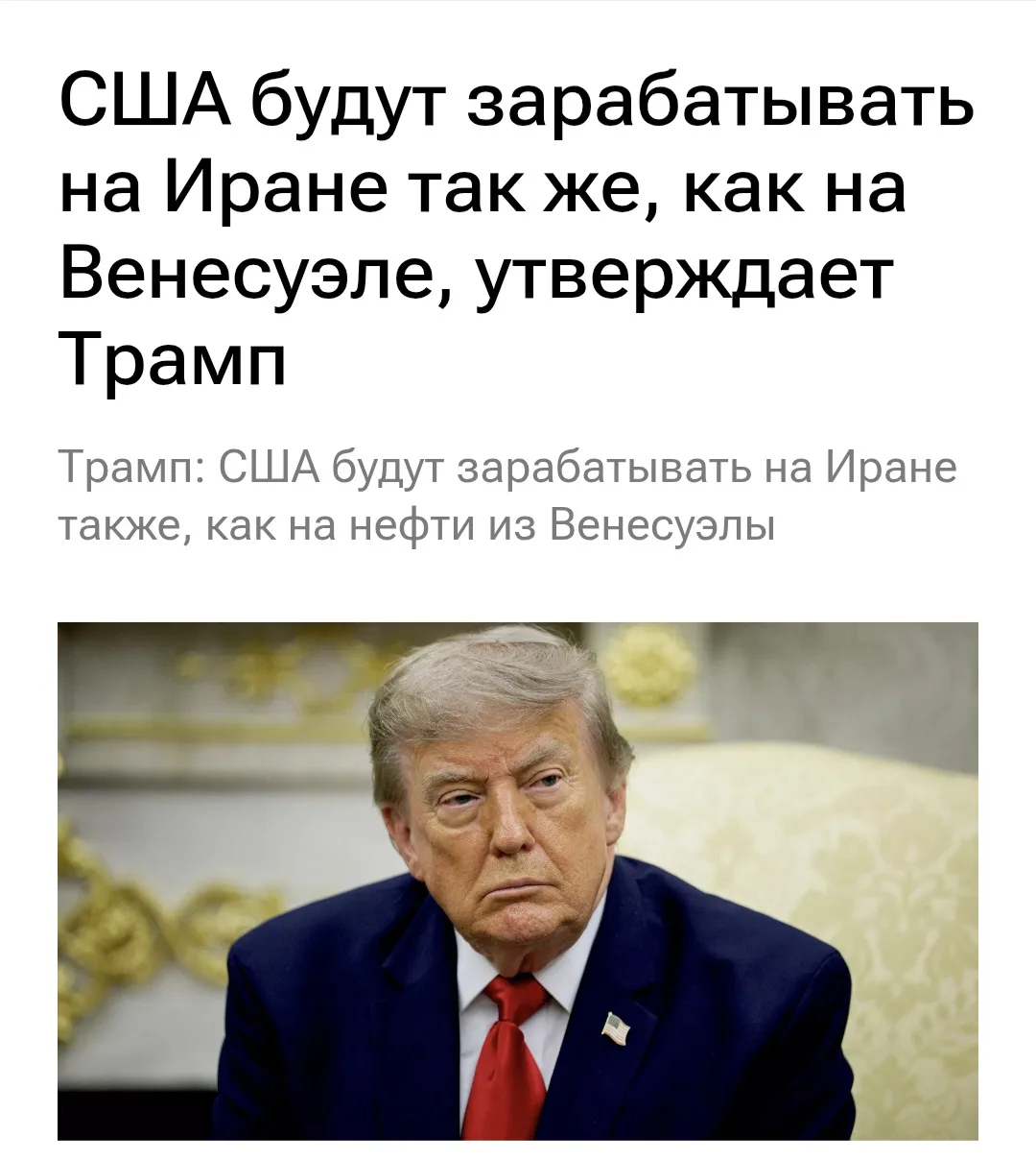 Трамп: "Мы забираем миллиарды и миллиарды долларов у Венесуэлы. То же самое произойдëт и с Ираном!"