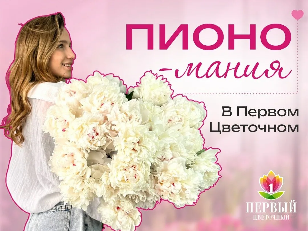 Тише... это не сон  В «Первом Цветочном» — ПионоМания.  Цена, от которой выпадаешь в осадок: 200 ₽ з