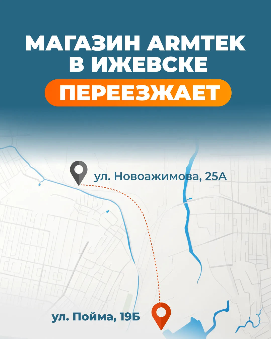 ❗️ Переезд магазина в г. Ижевск

Рады сообщить, что  магазин и складской комплекс ARMTEK в г. Ижевск