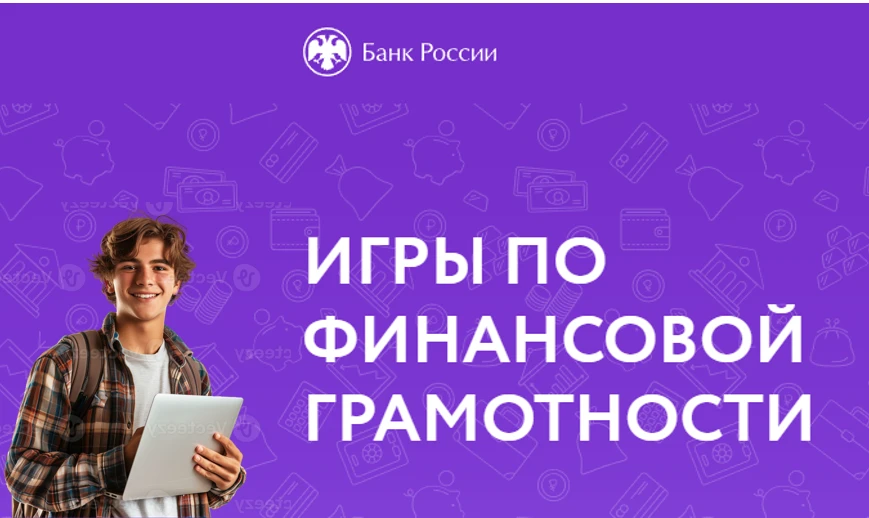 Банк России пополнил библиотеку знаний по финансовой грамотности