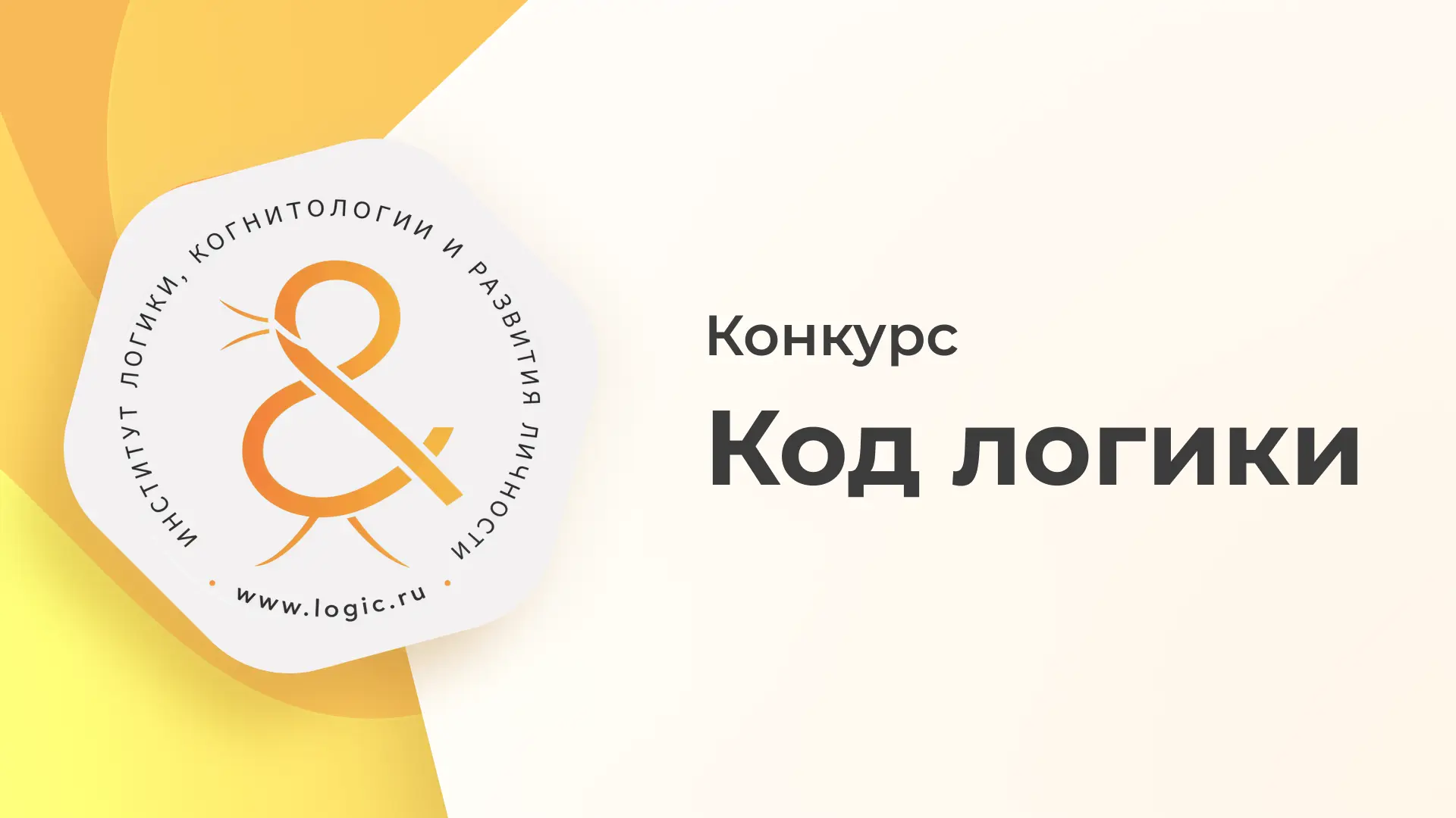 Приглашаем принять участие в конкурсе для разработчиков «Код логики»

Стартовал первый этап конкурса