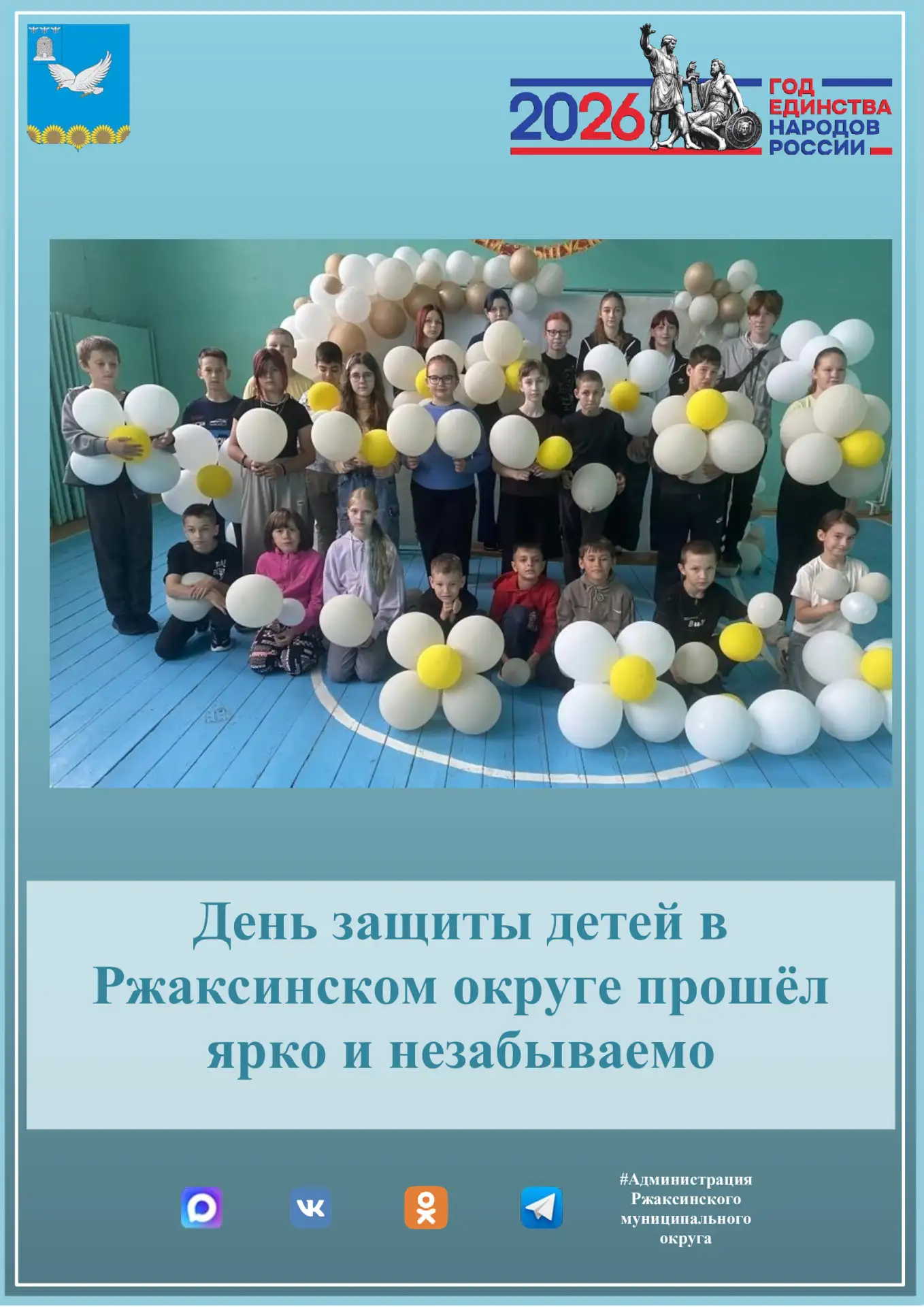 🎉✨ День защиты детей в Ржаксинском округе прошёл ярко и незабываемо! ✨🎉