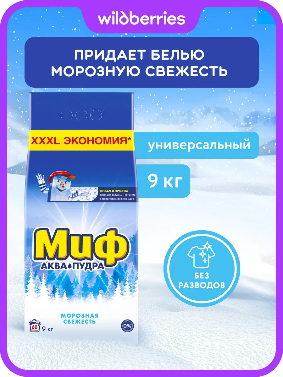 ⚡️ Стиральный порошок Автомат Морозная Cвежесть 9 кг, МИФ