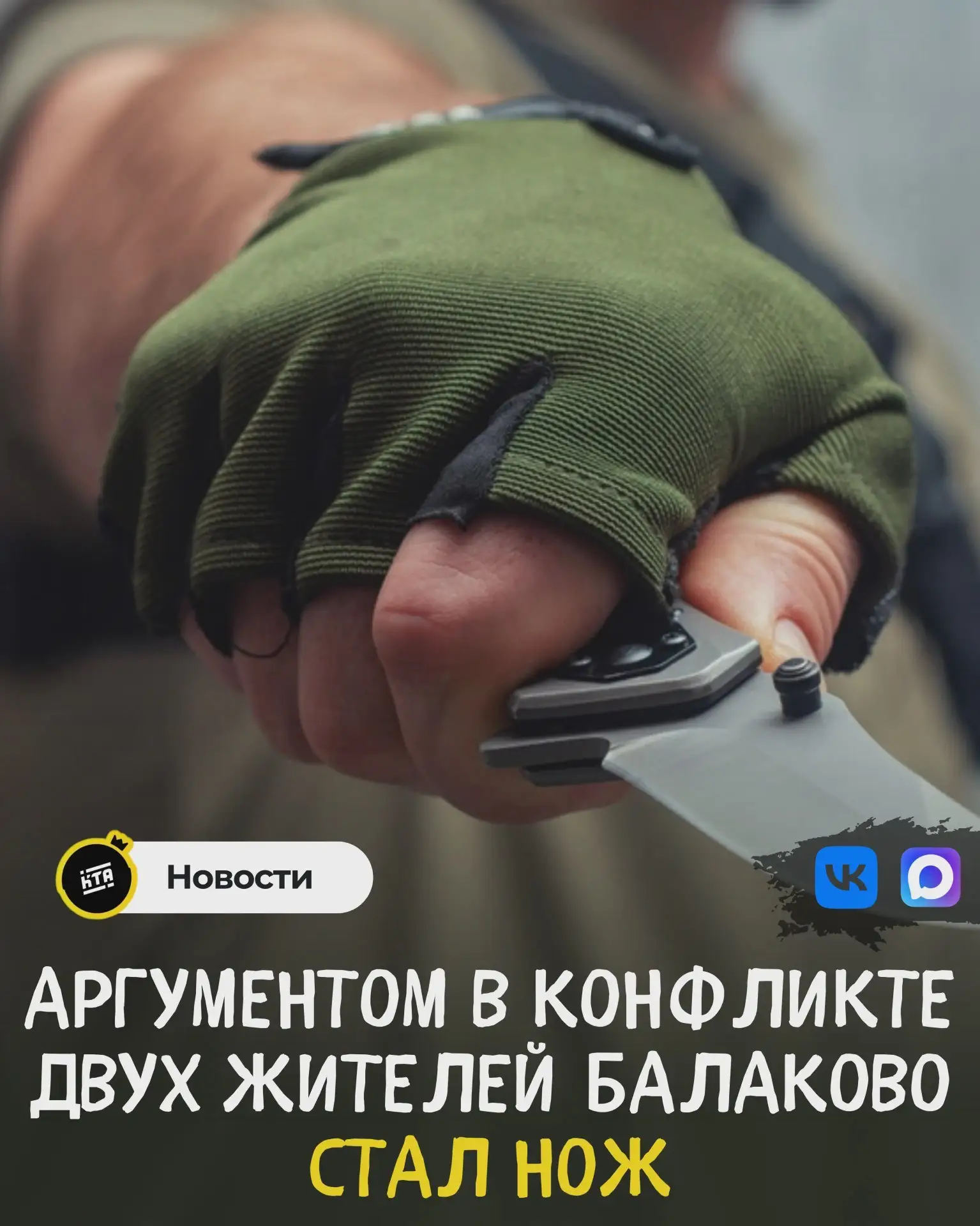🔪 Нож стал орудием ссоры двух балаковцев