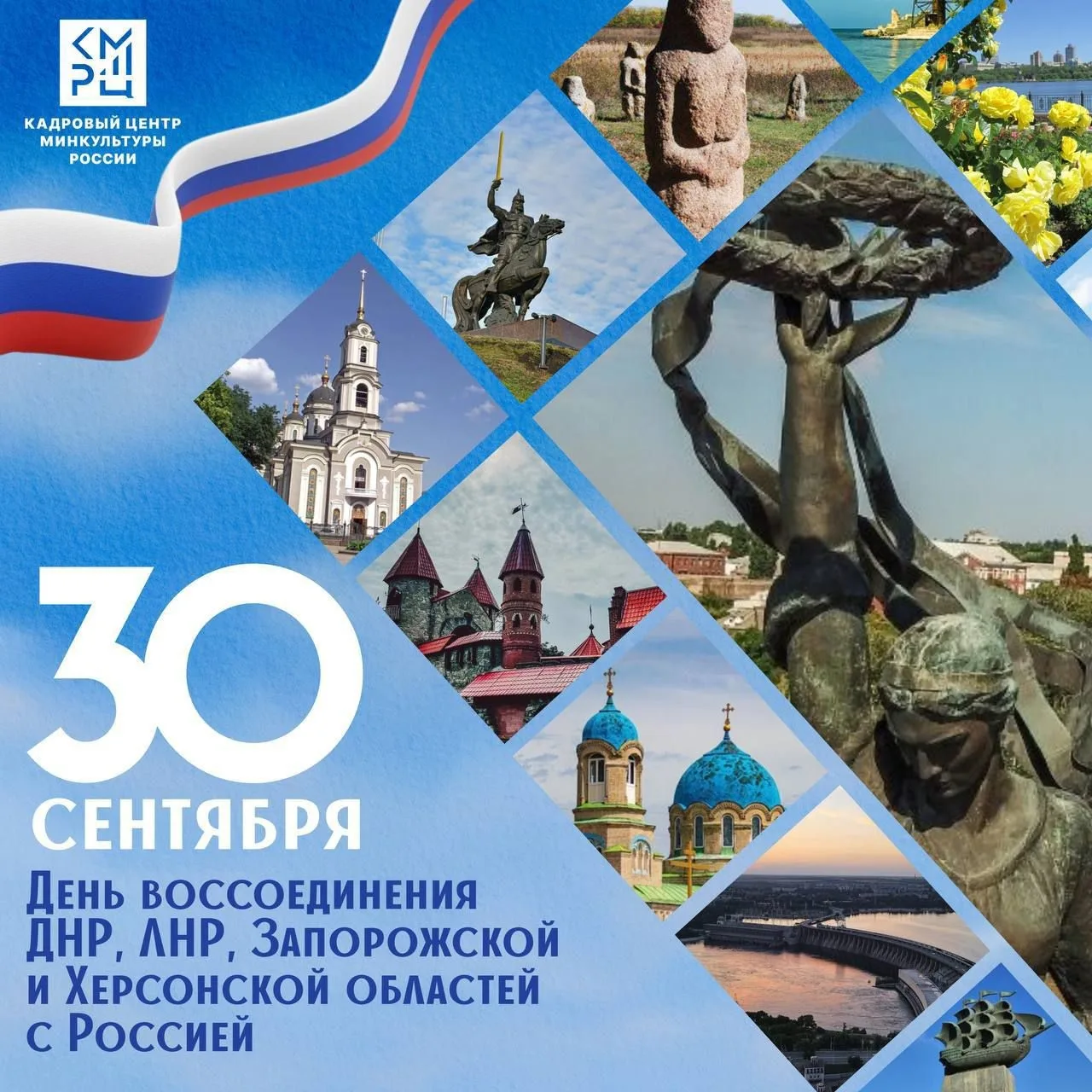 30 сентября — День воссоединения Донецкой и Луганской Народных Республик, Запорожской и...