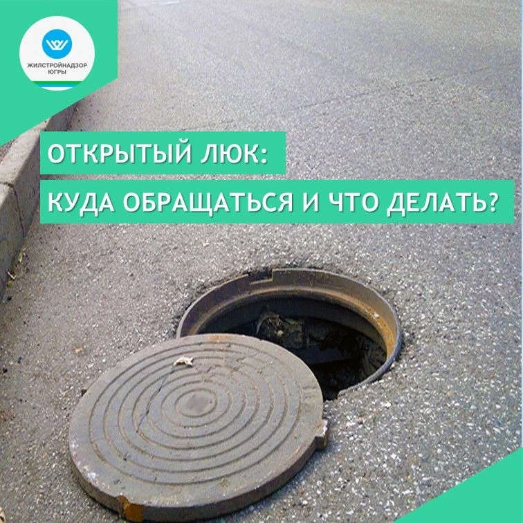 Как действовать, если вы увидели открытый люк?
                                                     