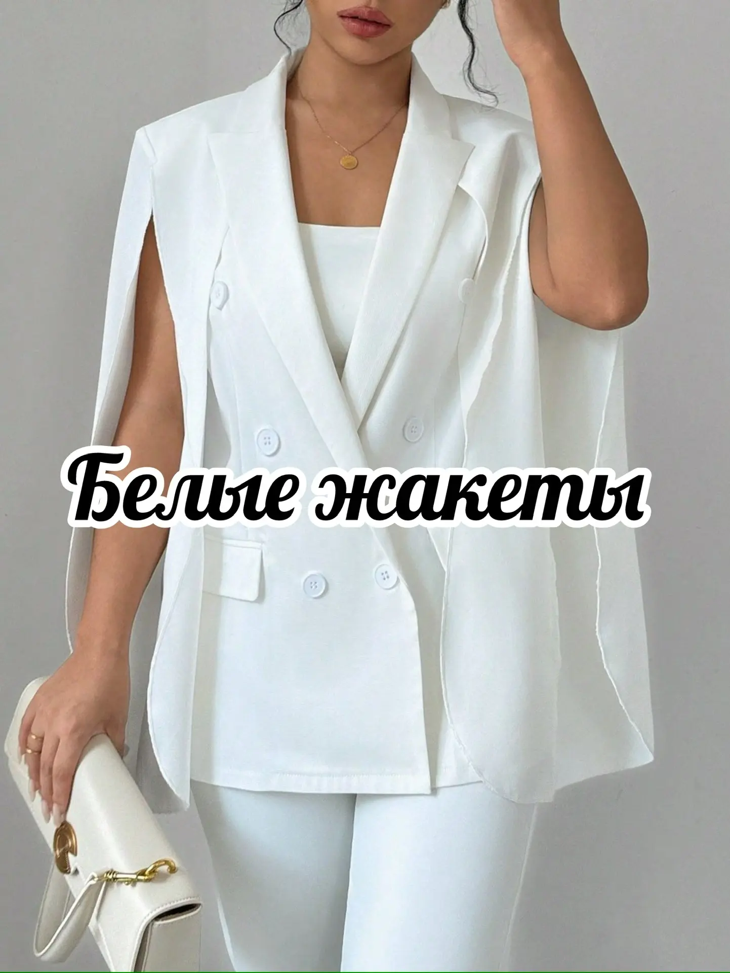 Белые жакеты на Wb ✨