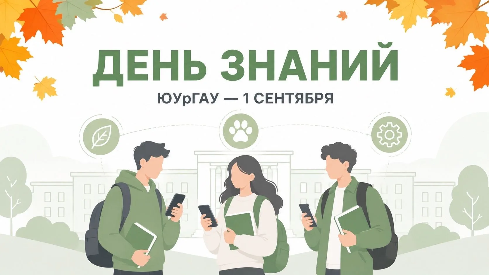 🍂 1 сентября — День знаний в ЮУрГАУ!