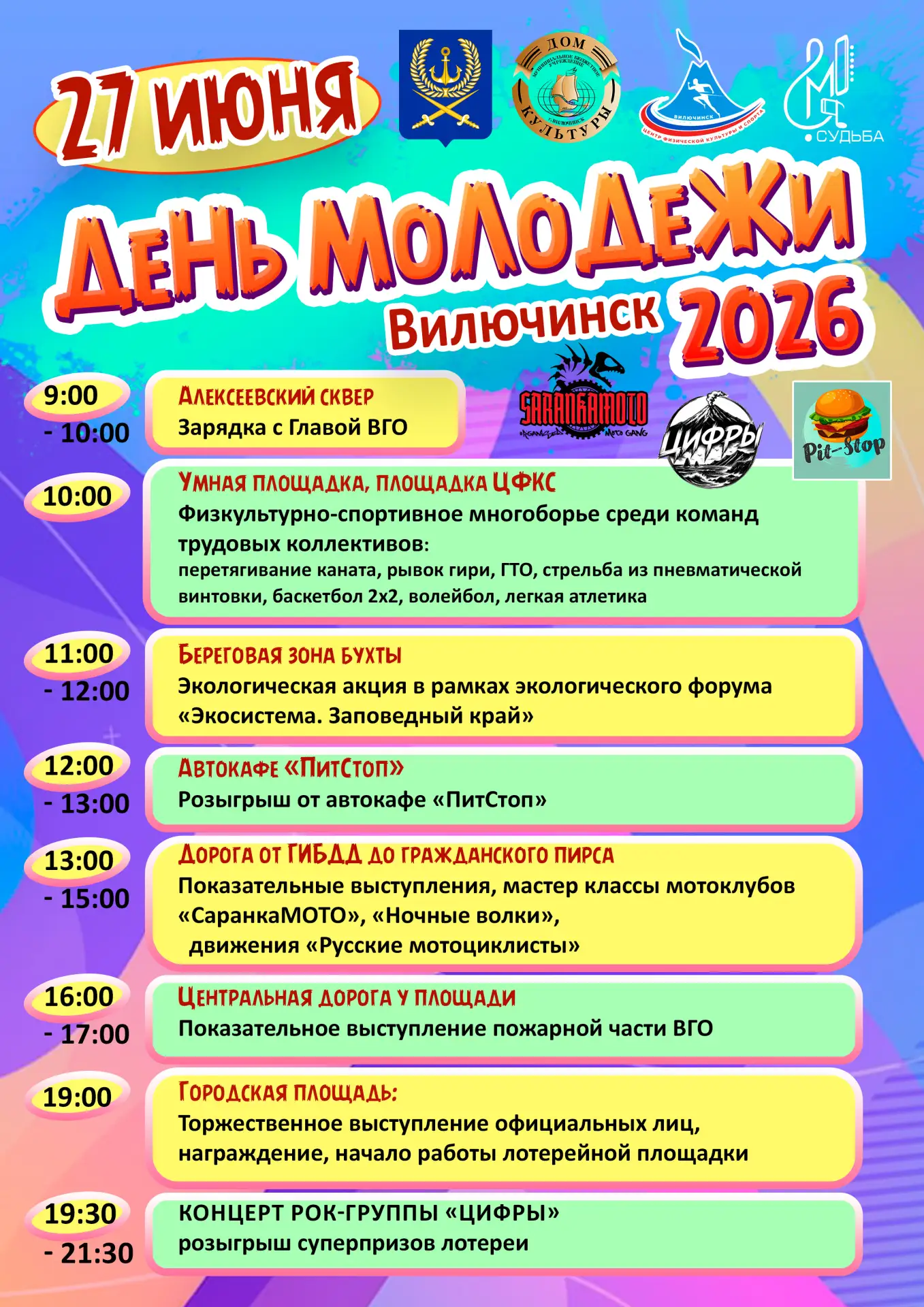УЖЕ ЗАВТРА ДЕНЬ МОЛОДЁЖИ