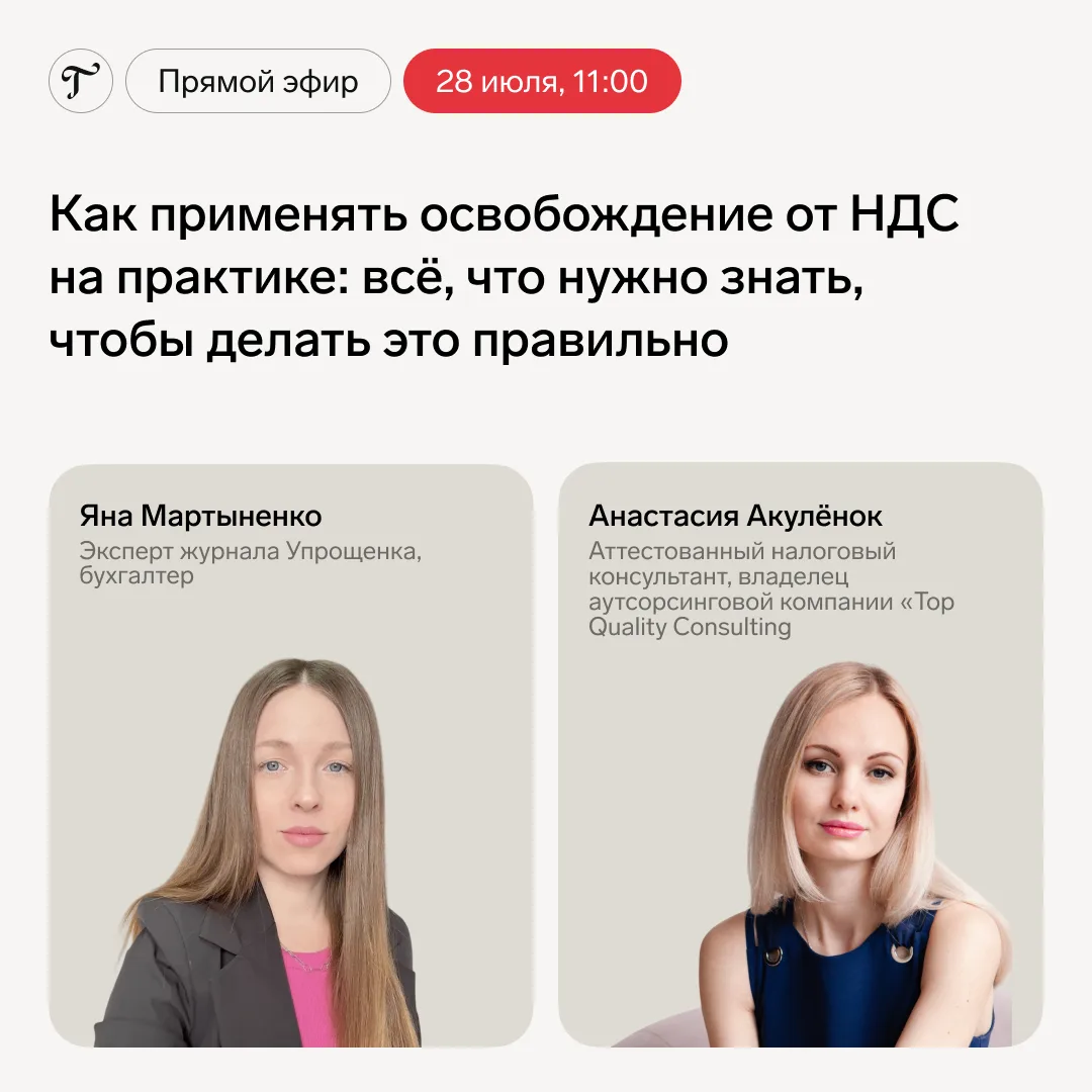 🔥🔥Прямой эфир — 28 июля в 11.00
Тема: «Как применять освобождение от НДС на практике: всё, что нуж