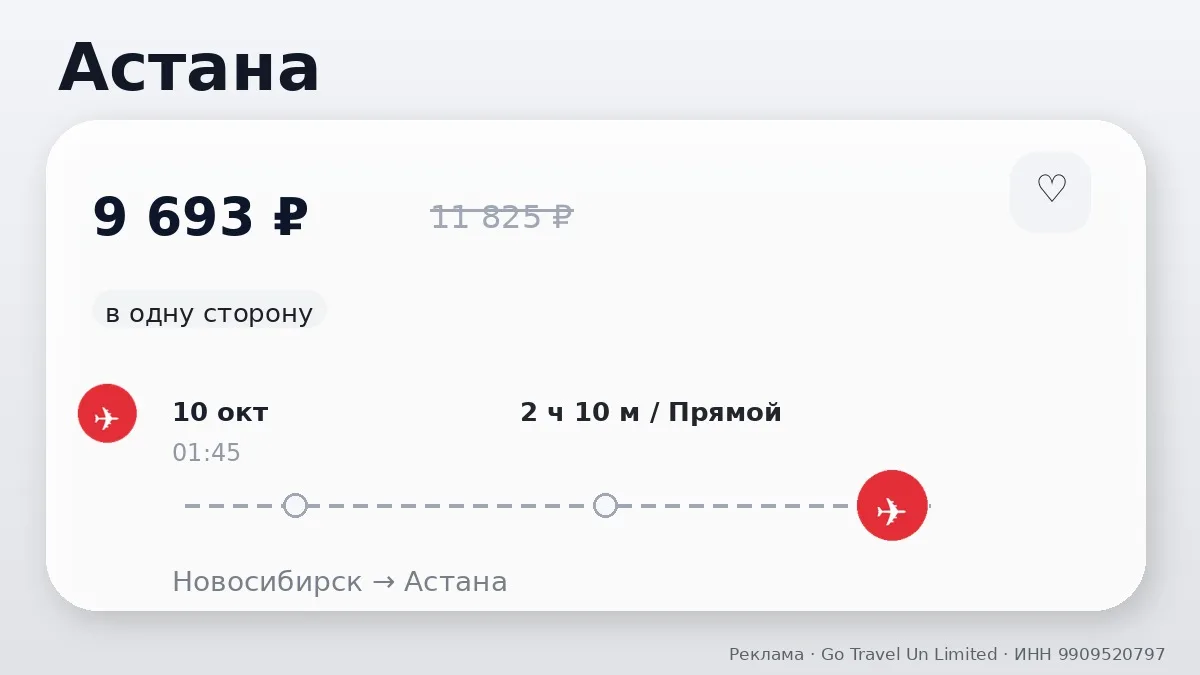 ✈️ В ленту — несколько вариантов: Астана и Алматы от 9 693 ₽