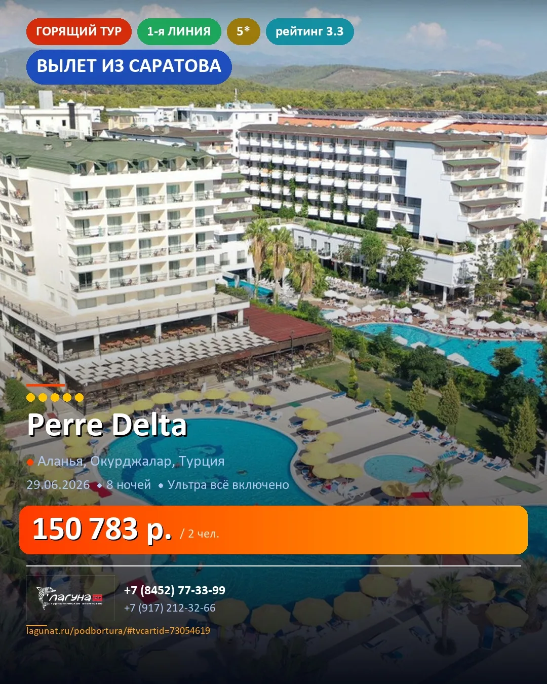 🏨 Perre Delta 5*  🏖 1-я линия
📍 Аланья, Окурджалар, Турция  ·  Вылет из Саратова
📅 29.06.2026  ·