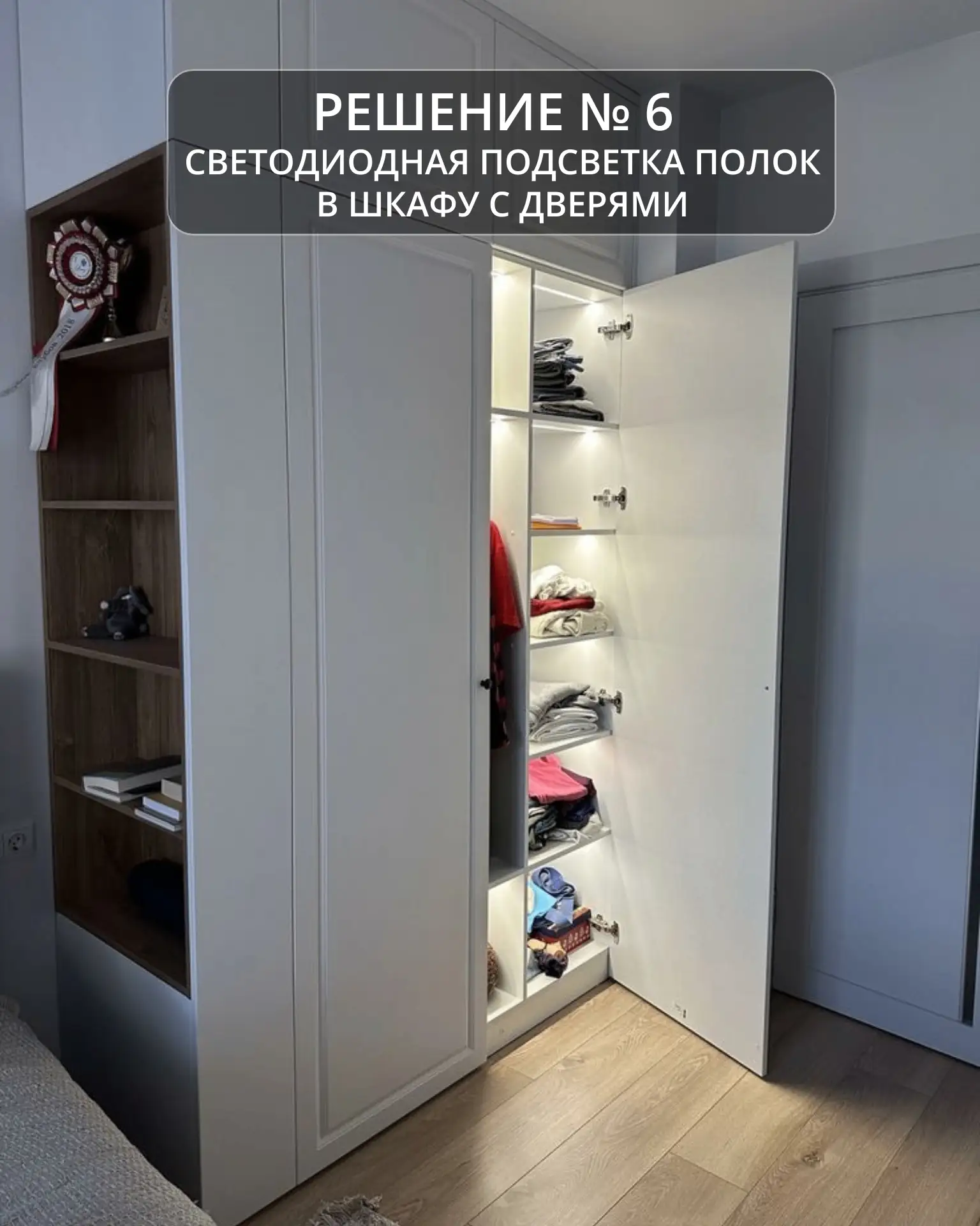 Решение № 6. Светодиодная подсветка полок в шкафу с дверями.
                                       