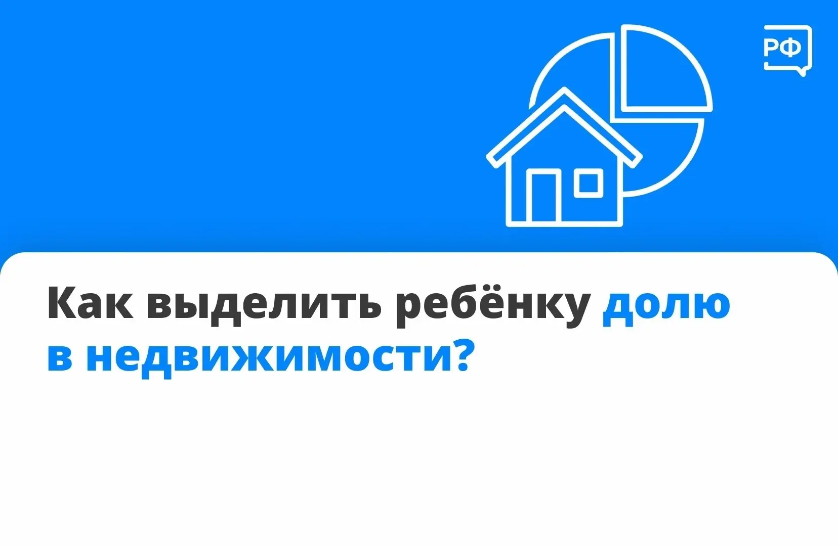 🏠 В некоторых случаях закон обязывает выделить детям часть жилья. Разбираемся, когда э...
