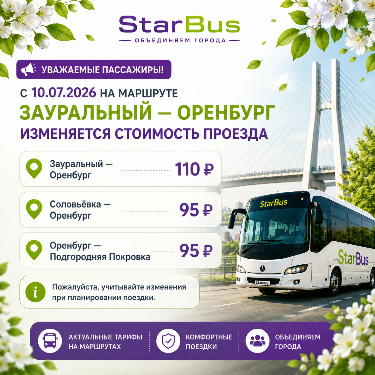 📢 Уважаемые пассажиры!
