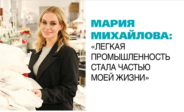 Мария Михайлова: «Легкая промышленность стала частью моей жизни»